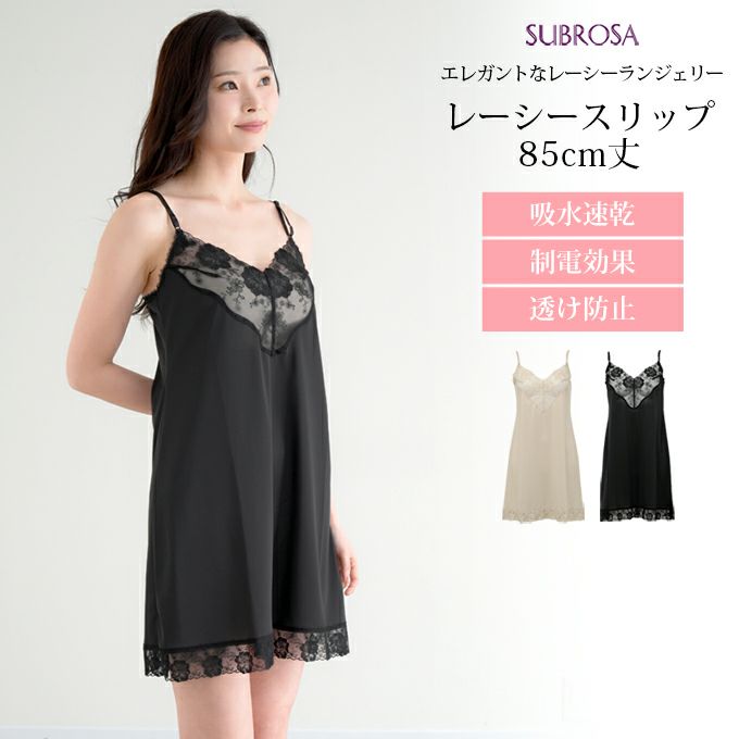 日本製 レーシー ランジェリー 85cm丈 スリップ テクノファイン ペチコート ワンピース 下着 ロングスリップ ハーフ丈 レディース インナー 肌着 アンダーウェア 無地 静電気防止 汗 吸水 速乾 下着透け対策 透けにくい セクシー おしゃれ 大きいサイズ 春 夏 秋 冬 mail