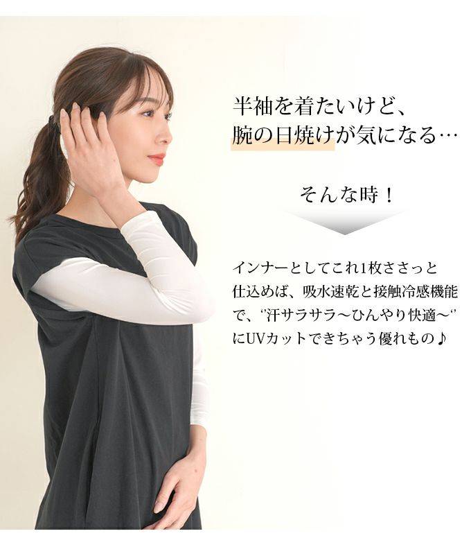 UVカット インナー 接触冷感 日焼け防止 涼しい フレンチ袖 半袖 9分丈 九分丈 長袖 インナー レディース 女性用 UVケア 紫外線対策 春 夏 シャツ インナーシャツ 春 夏 黒 白 薄手 ストレッチ 無地 シンプル おしゃれ 吸水速乾 汗 消臭 冷感 冷たい アンダーシャツ【mail】