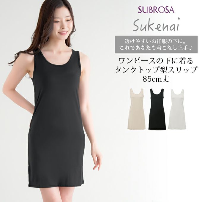 Sukenai スリップ タンクトップ ペチコート ワンピース 用 ロング丈 85cm丈 大きいサイズ S M L LL 黒 下着 レディース インナー ランジェリー チュール 浴衣 スリップ ワンピの下 シミーズ まとわり防止 透け防止 シンプル 肌着 下着透け対策 静電気防止 送料無料 【mail】