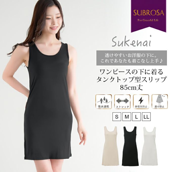 Sukenai スリップ タンクトップ ペチコート ワンピース 用 ロング丈 85cm丈 大きいサイズ S M L LL 黒 下着 レディース インナー ランジェリー チュール 浴衣 スリップ ワンピの下 シミーズ まとわり防止 透け防止 シンプル 肌着 下着透け対策 静電気防止 送料無料 【mail】