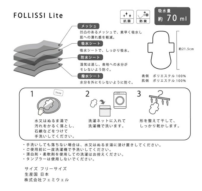  FOLLISSI Lite 吸水 吸水量 70ml ショーツ用 ナプキン ナプキン型 吸水パッド 生理 尿漏れ ケア 下着 多い 日 メッシュ 湿気 水分 漏れ モレ 安心 日本製 抗菌 防水 洗える 繰り返し 何度も 使える 持ち運び 洗濯 可能 吸水パット 尿漏れパット パッド