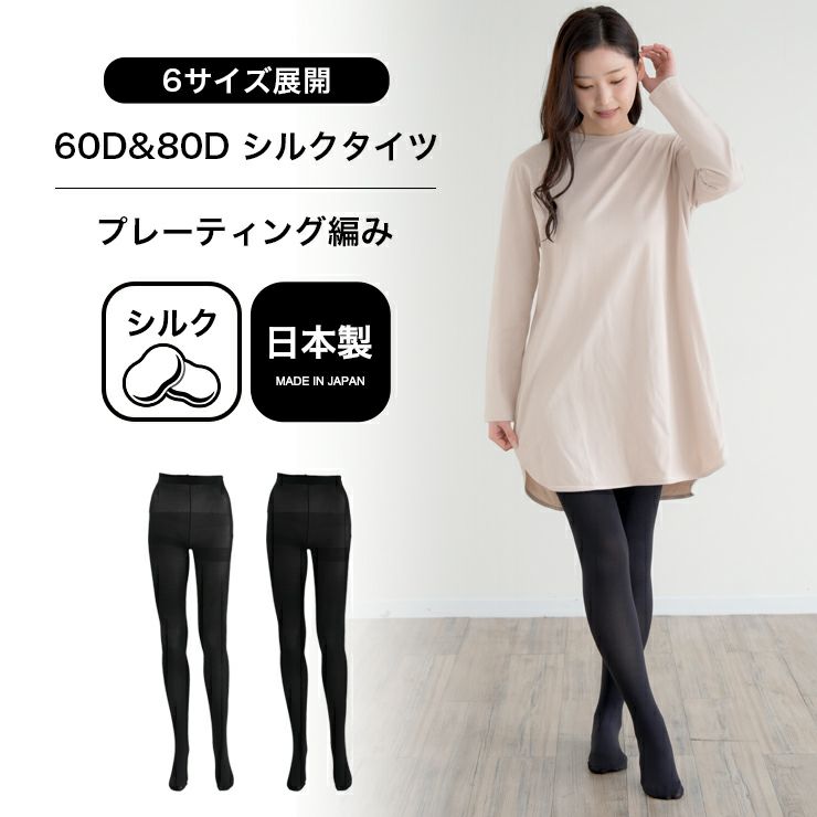 日本製 シルク タイツ 60D 80D ゆったり 黒タイツ 肌側シルク 冷え取り 暖かい 敏感肌 保湿 あったか おしゃれ 絹 美脚 レディース ももひき 股引 もも引き レッグウェア 足が綺麗に見える 吸湿 敏感肌 OL マチあり 通気性 オフィス 女性 大人 シンプル 無地 春 秋 冬 mail