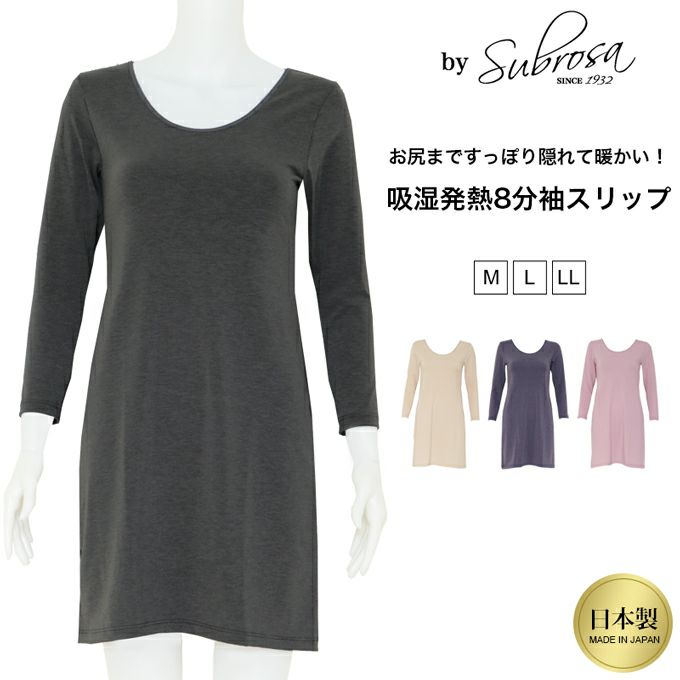 日本製 暖かい 吸湿 発熱インナー スリップ ワンピース インナー 長袖 8分袖 インナーワンピース 下着 レディース 女性 インナーシャツ ペチコートワンピース 肌着 温かい 暖かい あたたかい あったか あったかインナー 保温性 防寒 アンダーウエア 秋 冬 秋冬 【mail】